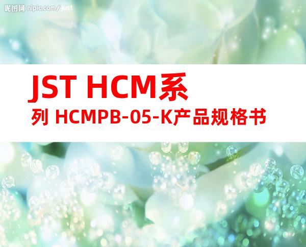 JST HCM系列 HCMPB-05-K产品规格书